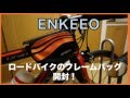 ENKEEOロードバイクのフレームバッグ開封！