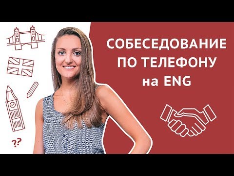 Как пройти собеседование по телефону