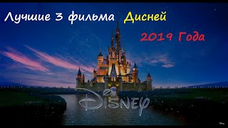 Топ 3 Фильма Дисней 2019 года