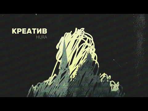 Креатив