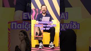 Εvangelia. 60 sec challenge με τον Θέμη!