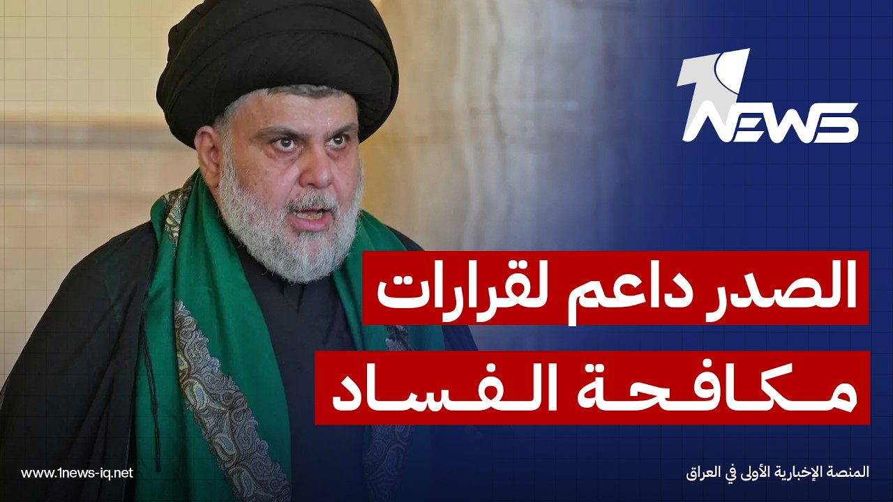 إرم نيوز: دعم الصدر لحملة مكافحة الفساد يعزز التقارب مع حكومة الزيدي رغم استمرار اعتزاله السياسة