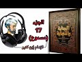 كتاب البداية والنهاية للحافظ إبن كثير الجزء 17 قصة لوط عليه السلام والفاحشة العظمى مسموع