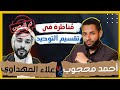اقوى مناظرة في تقسيم التوحيد وسحل علاء المهداوي احمد محجوب 