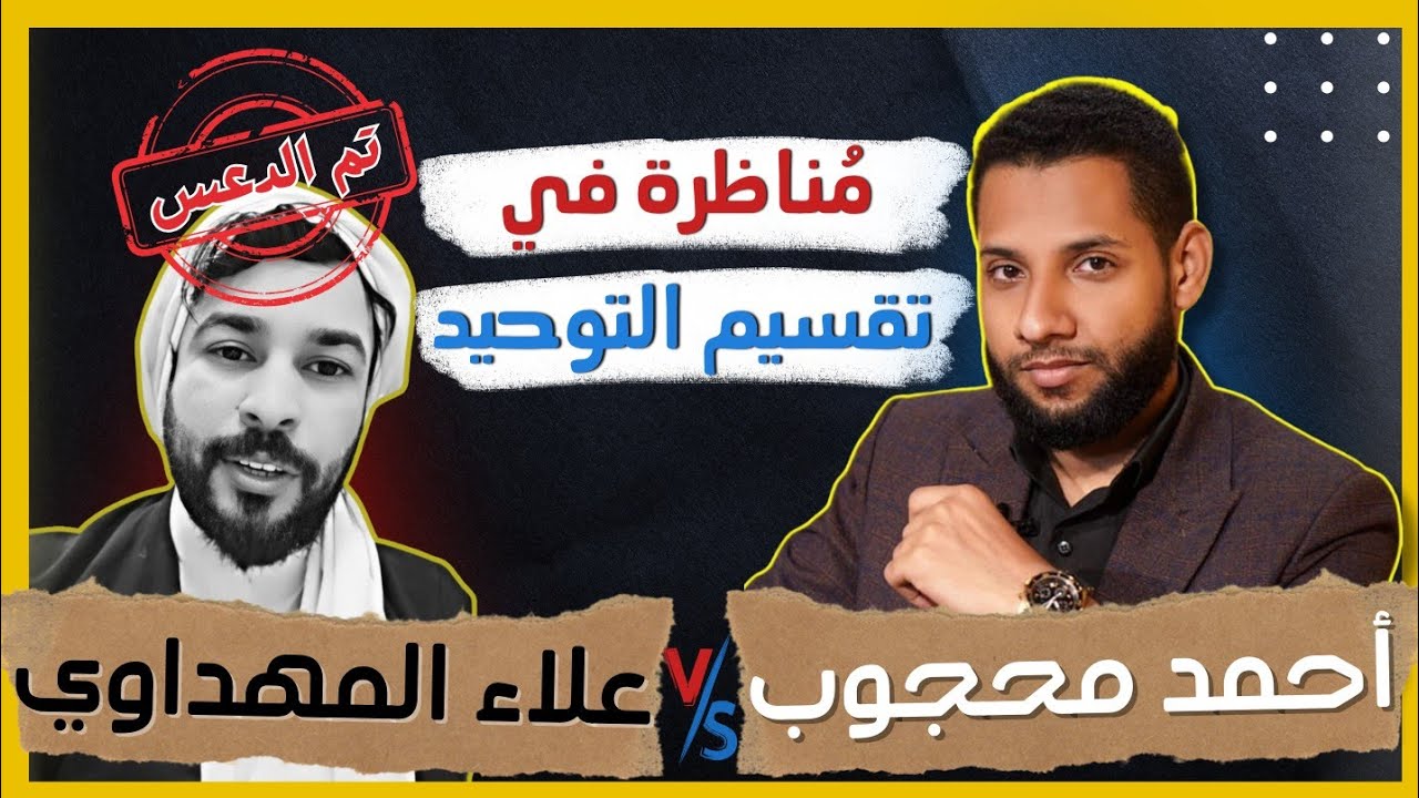 اقوى مناظرة في تقسيم التوحيد وسحل علاء المهداوي #احمد_محجوب
