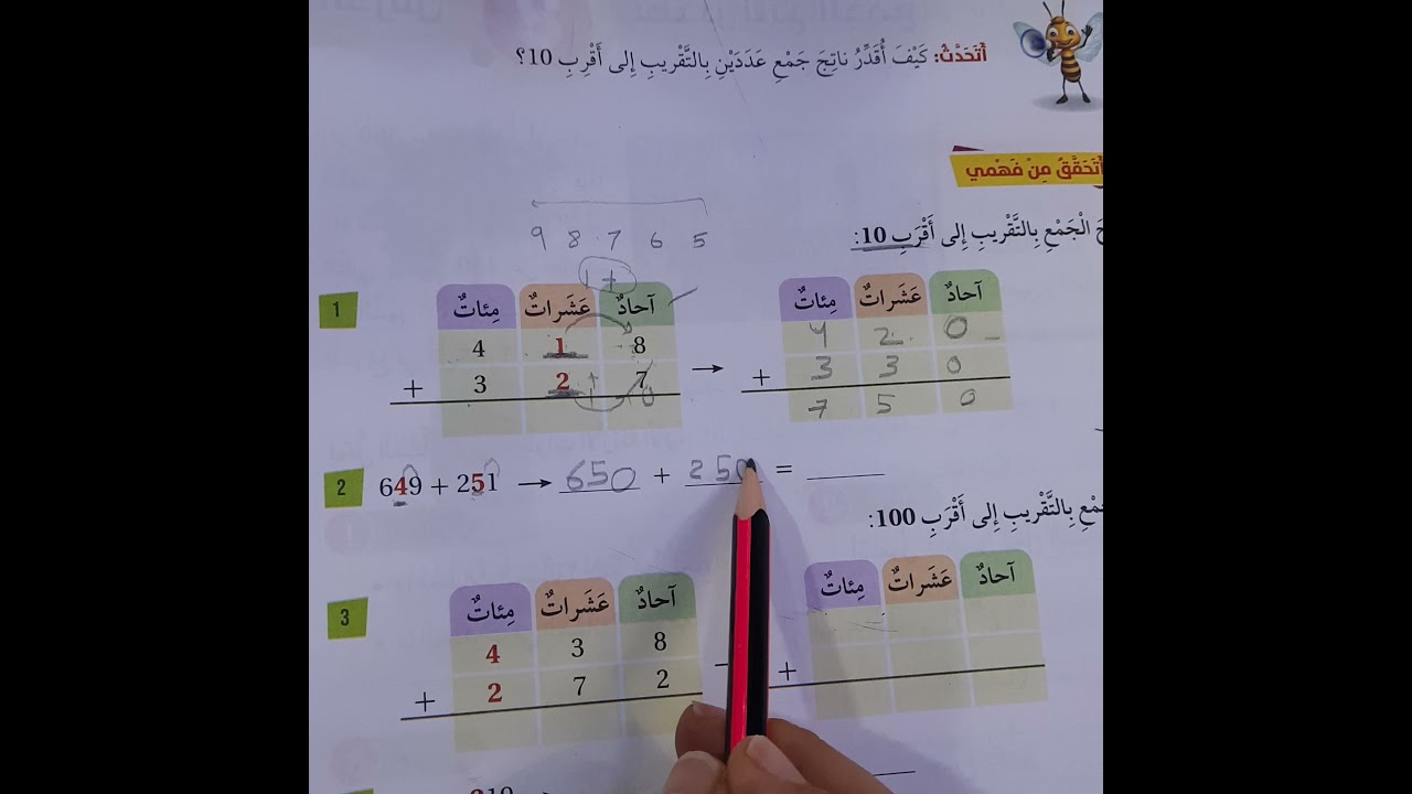 درس ٧ تقدير ناتج الجمع رياضيات الصف الثاني كتاب الطالب و التمارين