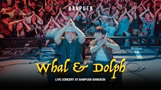 คอนเสิร์ต Whal & Dolph | Live in บ้านเพื่อน บางกอก