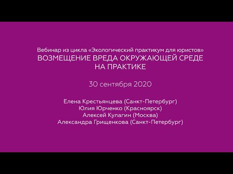 Возмещение вреда окружающей среде на практике