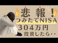 【積み立てNISA】悲報・・主婦が304万円投資したら・・・