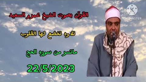 قران كريم بصوت القارئ الشيخ عمرو السعيد ما تيسر من سوره الحج  تلاوه تخضع لها القلوب قران كريم