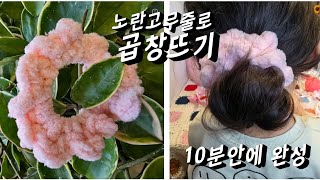 곱창뜨기/곱창밴드만들기/왕초보곱창뜨기/헤어밴드뜨기