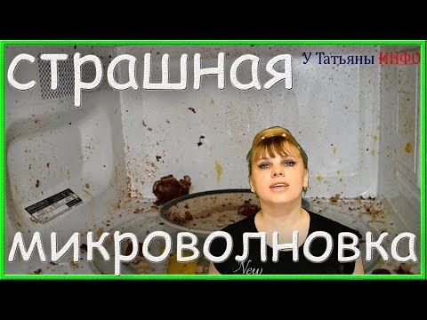 Отмыть СТРАШНУЮ МИКРОВОЛНОВКУ быстро и легко от СТАРОГО жира!!!