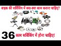 बाइक की सर्विसिंग में क्या-क्या काम कराना चाहिए? | What should be done while servicing the Bike?