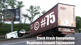 Подборка Аварий Грузовиков / Truck Crash Compilation / © #75 / Аварии Грузовиков 2016 / Аварии и ДТП Подборка Аварий Грузовиков / Truck Crash Compilation / © #75 / Аварии Грузовиков 2016 / Аварии и ДТП