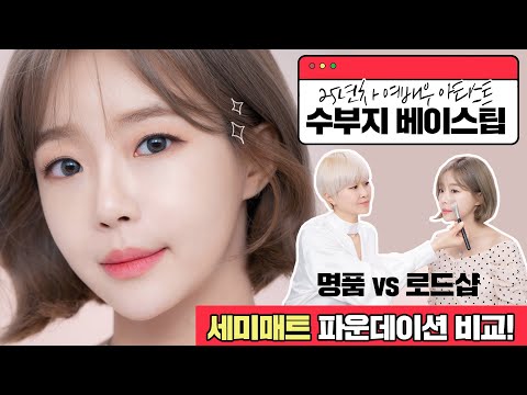 💖요청💖.. &amp;#39;수부지 베이스 메이크업&amp;#39;의 모든것! 명품 세미매트 파운데이션 vs 로드샵 파운데이션