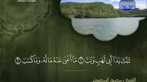 سورة المسد كاملة الشيخ محمد المحيسني