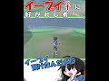 ポケモンの女の子(イーブイ♀)に好かれし神主代理…ハーレム企画…ってコト！？ #ポケモン剣盾 #イーブイ♀ #イーブイ