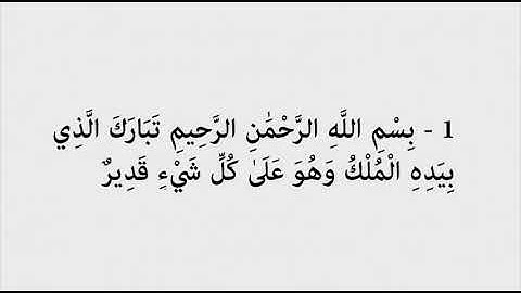سورة الملك مكتوبة للشيخ ياسر الدوسري.