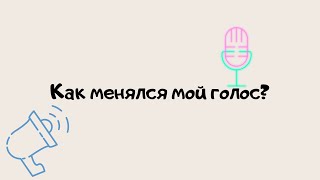 Как менялся мой голос? 2018-2020 Как менялся мой голос? 2018-2020