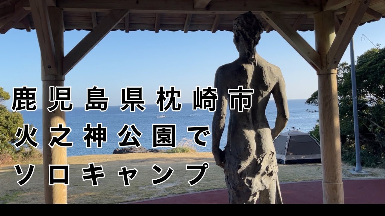 【鹿児島ソロキャン】枕崎市火之神公園で今年初キャンプ！朝日が美しいキャンプ場。女ひとり気ままにソロキャン！キャンプ飯は安定の手抜きです（ﾋｿﾋｿ）