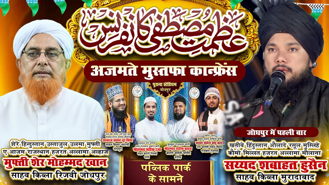 Azmat-E-Mustafa ﷺ Conference LIVE Jodhpur 🔴 | Sayyed Shabahat Hussain  | Sharif Pali & Sharif Basni