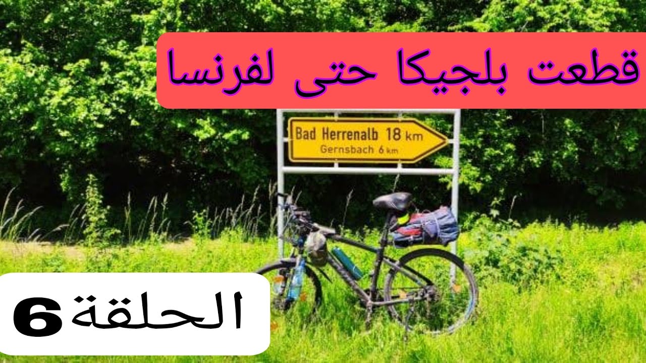 قطعت 200كلم من  هولندا حتى حدود فرنسا