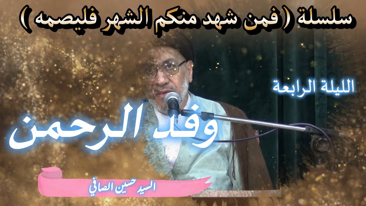 الليلة الرابعة _ وفد الرحمن _ السيد حسين الصافي