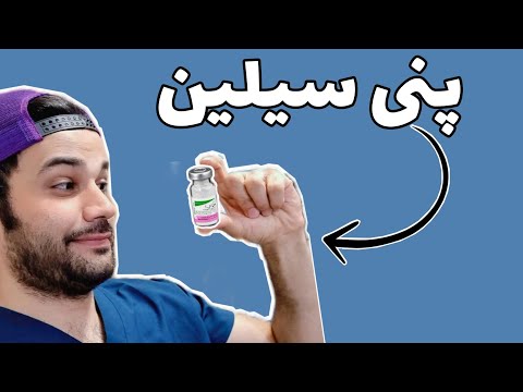 تصویری: 4 روش مصرف پنی سیلین