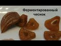 Ферментированный чеснок, что это? Как приготовить. Fermented garlic, what is it? How to cook.