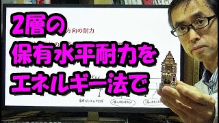 2層の保有水平耐力をエネルギー法で出す　1級過去問で解説
