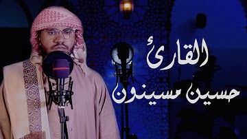 ماتيسر من سورة الاحقاف || القارئ حسين مسينون