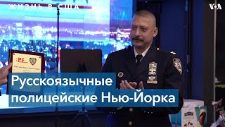 Русскоязычные полицейские Нью-Йорка продвигаются по карьерной лестнице