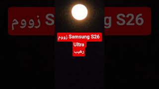 Samsung S26 ultra  challenge zoom #اكسبلور #samsung #s26ultra #s25ultra #challenge