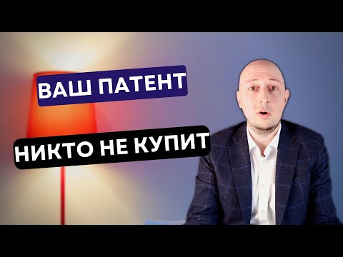 Никто НЕ КУПИТ вашу идею. Продажа патента на разработку