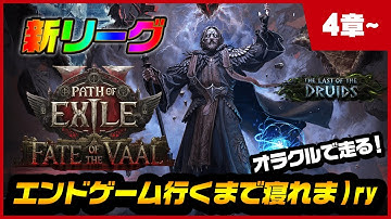【PoE2】4章～｜エンドゲーム行くまで寝れま)ry PoE21700時間 0.4『Fate of the Vaal』｜Path of Exile 2 The Last of the Druids