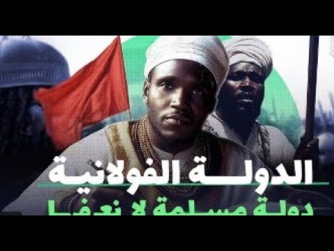 قصة حقيقية عثمان بن فودي قائد النهضة الإسلامية في أفريقيا