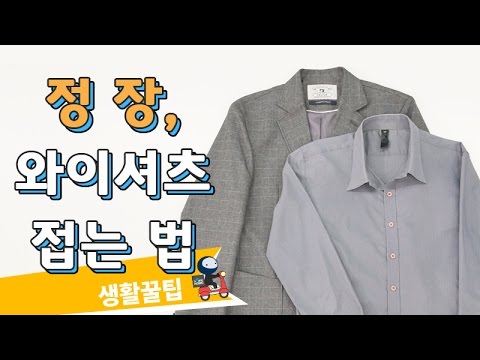 [Quick Tip] Suit, How to Fold Shirt : ShareHows