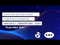 КАЗАНСКИЕ НАУЧНЫЕ ЧТЕНИЯ СТУДЕНТОВ И АСПИРАНТОВ ИМЕНИ В.Г. ТИМИРЯСОВА-2020