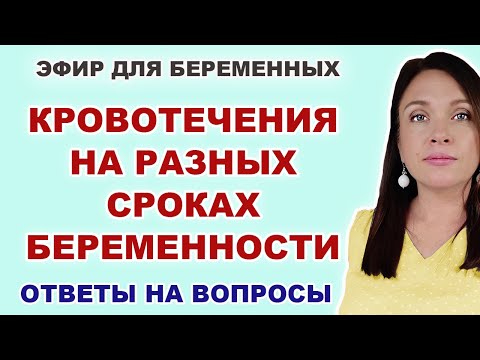 #13 ЭФИР. Кровянистые выделения во время беременности.