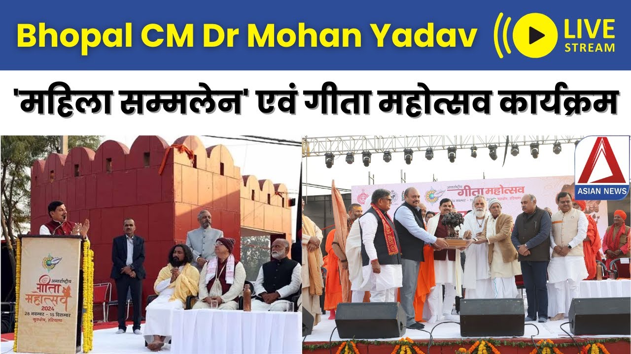 Bhopal CM Dr Mohan Yadav LIVE: 'महिला सम्मलेन' एवं गीता महोत्सव ...