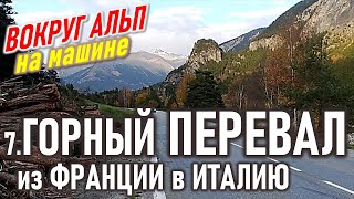видео: Через Альпы на машине. Из Франции в Италию. Вокруг Альп 7 часть. картинка: Через Альпы на машине. Из Франции в Италию. Вокруг Альп 7 часть.