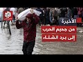 إسرائيل تمنع دخول المواد الأساسية والمياه تغمر خيام النازحين.. هل يتحرك الوسطاء لإنقاذ الغزيين؟
