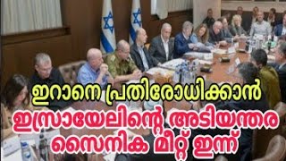 ഇറാനെ പ്രതിരോധിക്കാൻ ഇസ്രായേലിന്റെ അടിയന്തര സൈനിക മീറ്റ് ഇന്ന്..