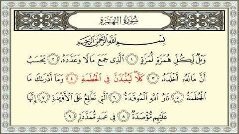 ادريس ابكر سورة الهمزة #104