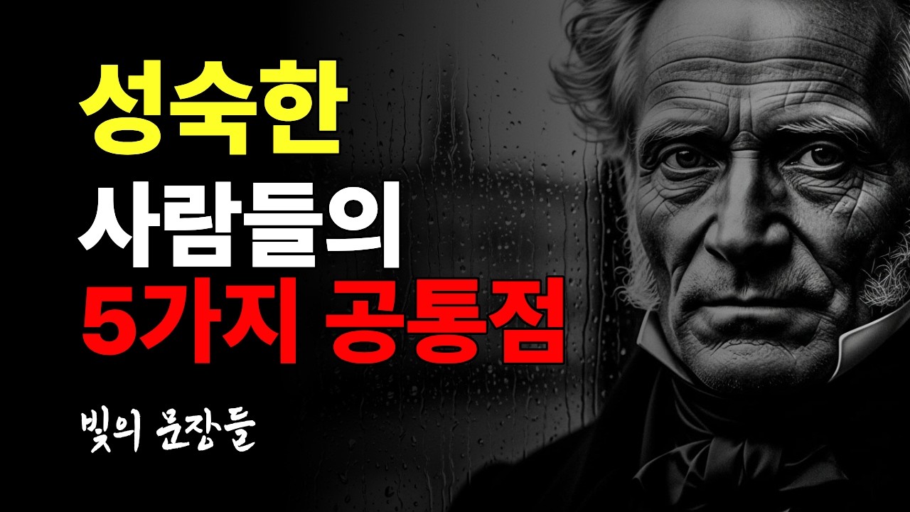 성숙한 사람들의 5가지 공통점 | 현명한 사람은 남 탓하지 않는다