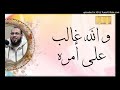والله غالب على أمره مقطع د أحمد عبد المنعم إنه القرآن