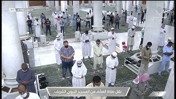 صلاة العشاء من المسجد النبوي الشريف - تلاوة الشيخ علي بن عبدالرحمن الحذيفي.