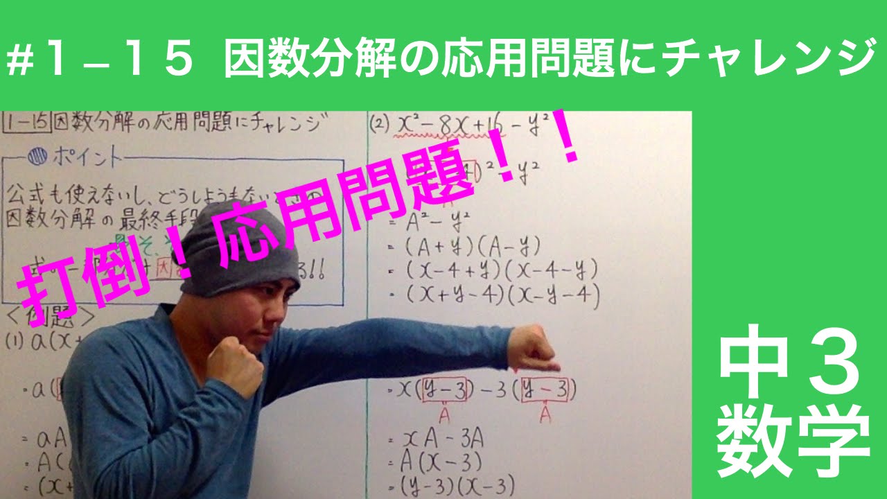 中３数学１ １５ 因数分解の応用問題にチャレンジ Youtube