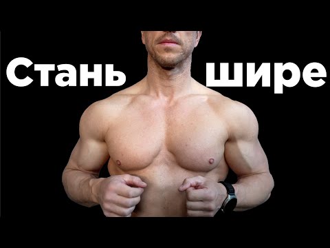 Видео: СТАНЬ ШИРЕ!  5 лучших упражнений!