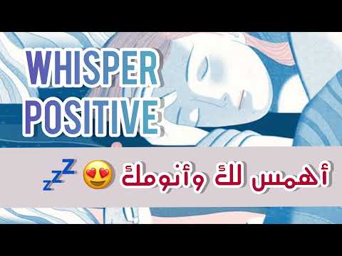 جلسة تنويم همس بدون موسيقى توكيدات إيجابية للعقل الباطن ASMR ARABIC Whisper